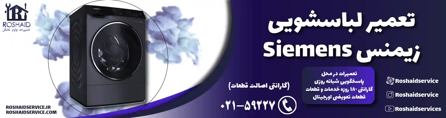 تعمیر لباسشویی زیمنس
